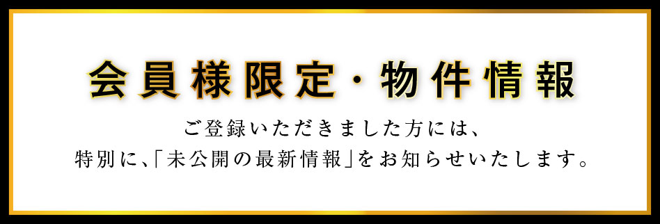会員様限定・物件情報