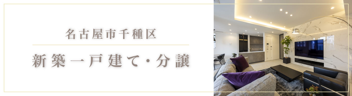 千種区新築一戸建て