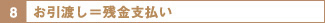 お引渡し＝残金支払い