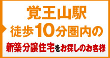 千種区内で2500～4000万円の新築住宅